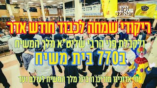 ריקודי שמחה לכבוד חודש אדר ליל ז' אדר ה'תשפ"ו ימות המשיח בפשטות