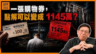 令人痛心而荒謬悲劇！ 國內運動商店老闆因一張商場現金券被罰1145萬！ 被折磨4年後憂憤自殺！ 背後涉地方財政的敗壞 繼而迫死市民、摧毀社會經濟！《蕭若元：蕭氏新聞台》2026-07-04