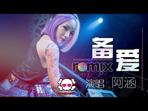 阿涵 - 备爱【DJ REMIX 伤感 舞曲】⚡ 超劲爆