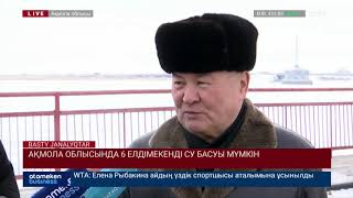 АҚМОЛА ОБЛЫСЫНДА 6 ЕЛДІМЕКЕНДІ СУ БАСУЫ МҮМКІН
