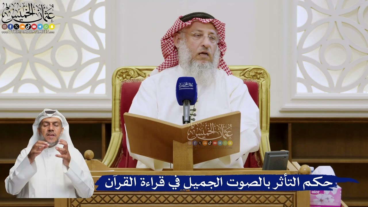 584- حكم التأثر بالصوت الجميل في قراءة القرآن - عثمان الخميس