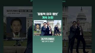 '장동혁 미국 행보'…계속 논란 #JTBC #Shorts