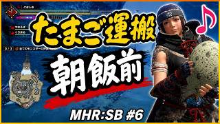 【モンハンサンブレイク】たまご運搬が楽しすぎる！黒鬼からの挑戦状「古龍を呼ぶ氷雷」【#6】