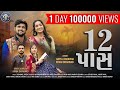 12 Pass Gopal Bharwad Rinku Bharwad 12 પાસ Gopal Bharwad New Song VeraiProduction