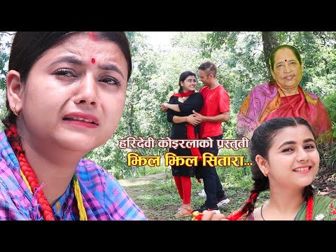 jhil jhil sitara | झिल झिल सितारा | Hari Devi Koirala