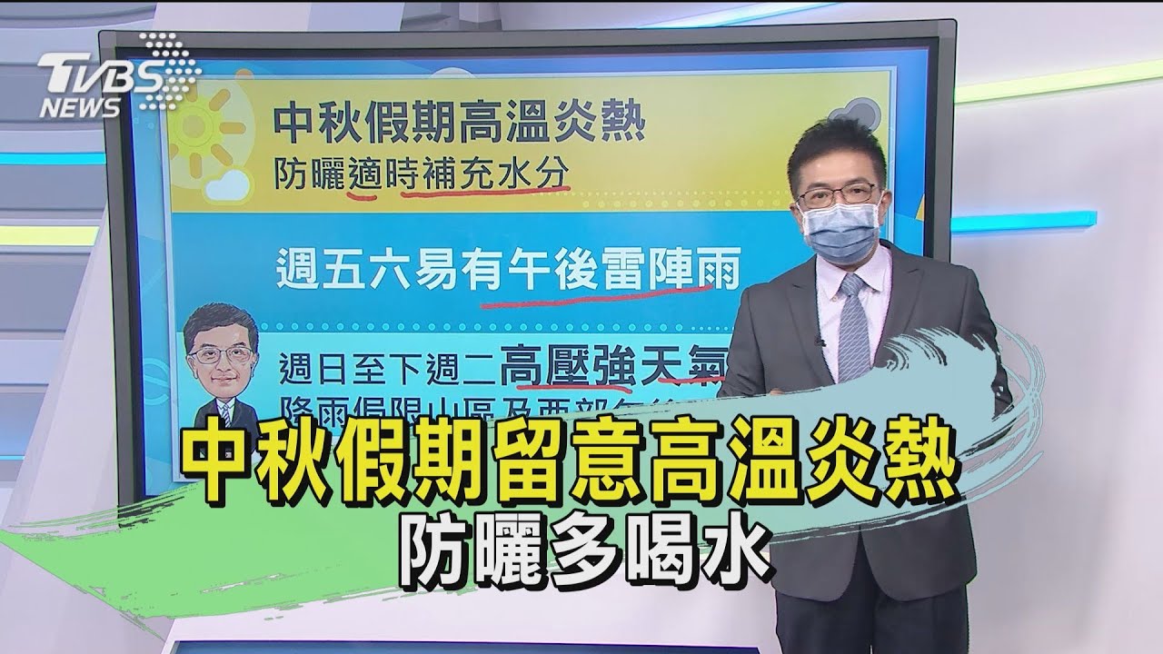 中秋假期留意高溫炎熱 防曬多喝水