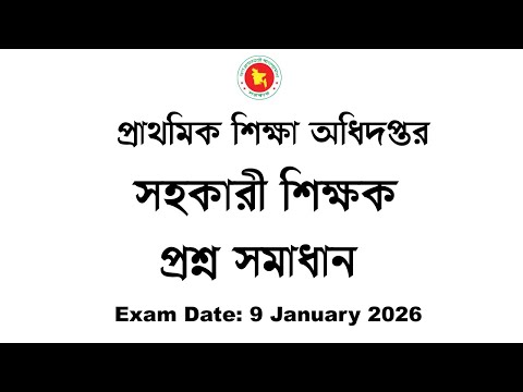 প্রাথমিক সহকারী শিক্ষক (Primary Assistant Teacher) প্রশ্ন সমাধান, Exam Date: 9-1-2026