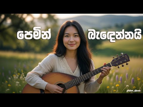 Pemin Bandennai | පෙමින් බැ‌ඳෙන්නයි  | Classical Dance Mix | Henri Kaldera |  Pemin Badennai Cover