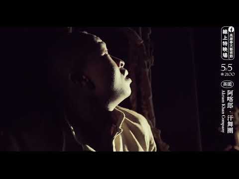 阿喀郎．汗舞團《小異鄉人》Akram Khan Company’s Chotto Xenos