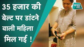 Viral : जानिए आखिर कौन है वो महिला जिसने बेल्ट की कीमत सुनकर दिया था ऐसा रिएक्शन video