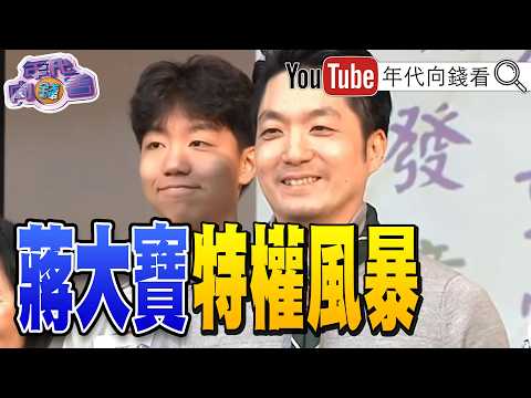 《選戰倒數81天! #蔣萬安 政治風暴!#蔣得立 成政治工具?! #川普 :#習近平 將於9/24訪美!#川習會 前美中司令會前會!》【年代向錢看】2026.09.08 2026-09-08 03:30
