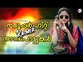 സൂപ്പർഹിറ്റ് Remix നാടൻപാട്ടുകൾ |Malayalam Nadanpattukal Remix | Nadanpa
