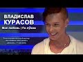 Владислав Курасов. Моя любовь. По лужам. Киев, «Beeze», 11.06.2015. 