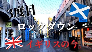 【イギリス3度目のロックダウン】 The Third Lockdown in Edinburgh, Scotland