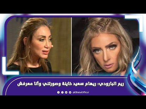 عند الله تجتمع الخصوم .. ريم البارودي تفتح النار على ريهام سعيد