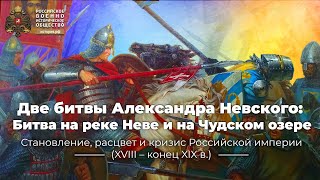 Две битвы Александра Невского: Битва на реке Неве и на Чудском озере фото