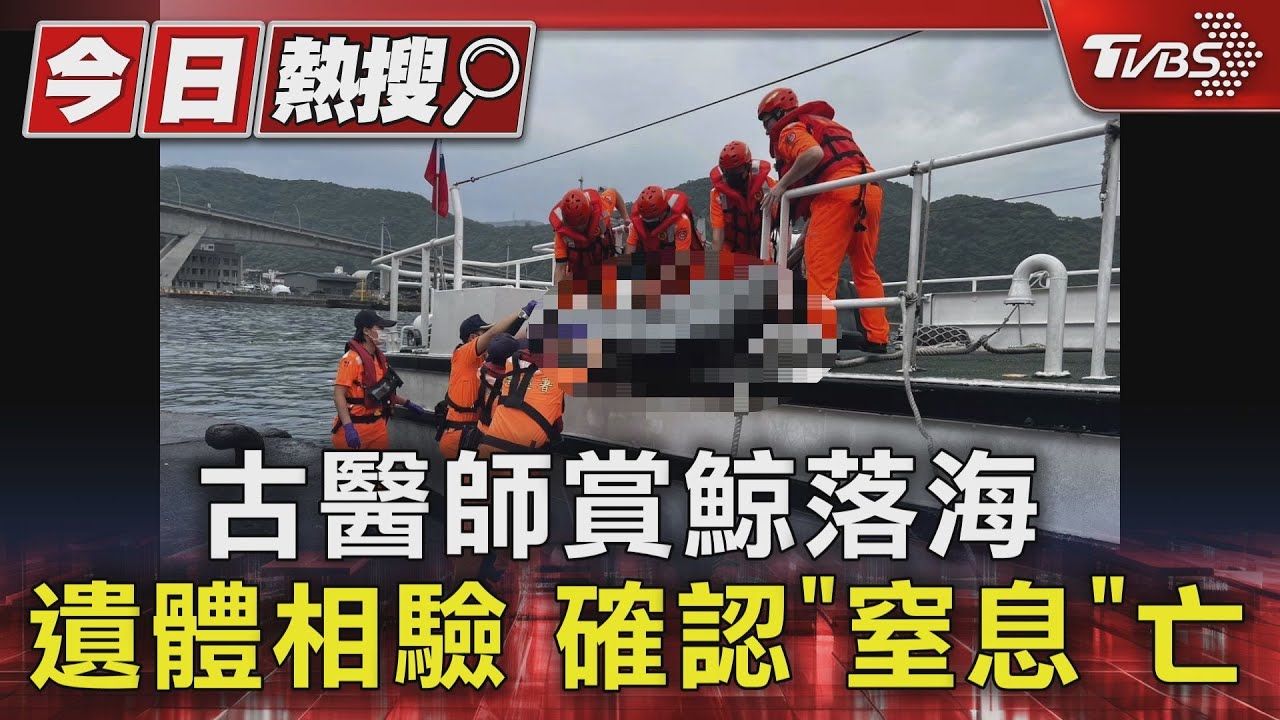古醫師賞鯨落海 遺體相驗確認「窒息」亡