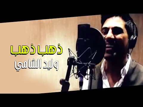وليد الشامي ذهب ذهب فيديو كليب