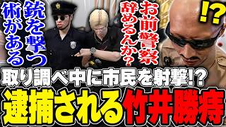 【#ストグラ】竹井勝痔が市民に発砲!?職権乱用罪で取り調べをするボイラ【ボイラ/ストグラ切り抜き】