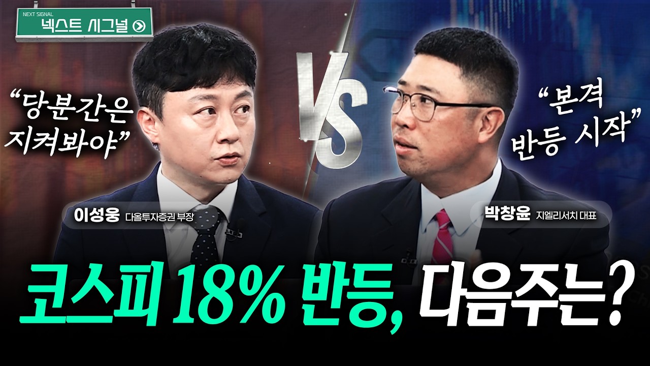 코스피 18% 반등•외인 역대급 매수, 다음주는? | 넥스트시그널｜박창윤 | 이성웅