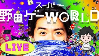 超本気で野田ゲーに挑戦するおじさん。　＃２