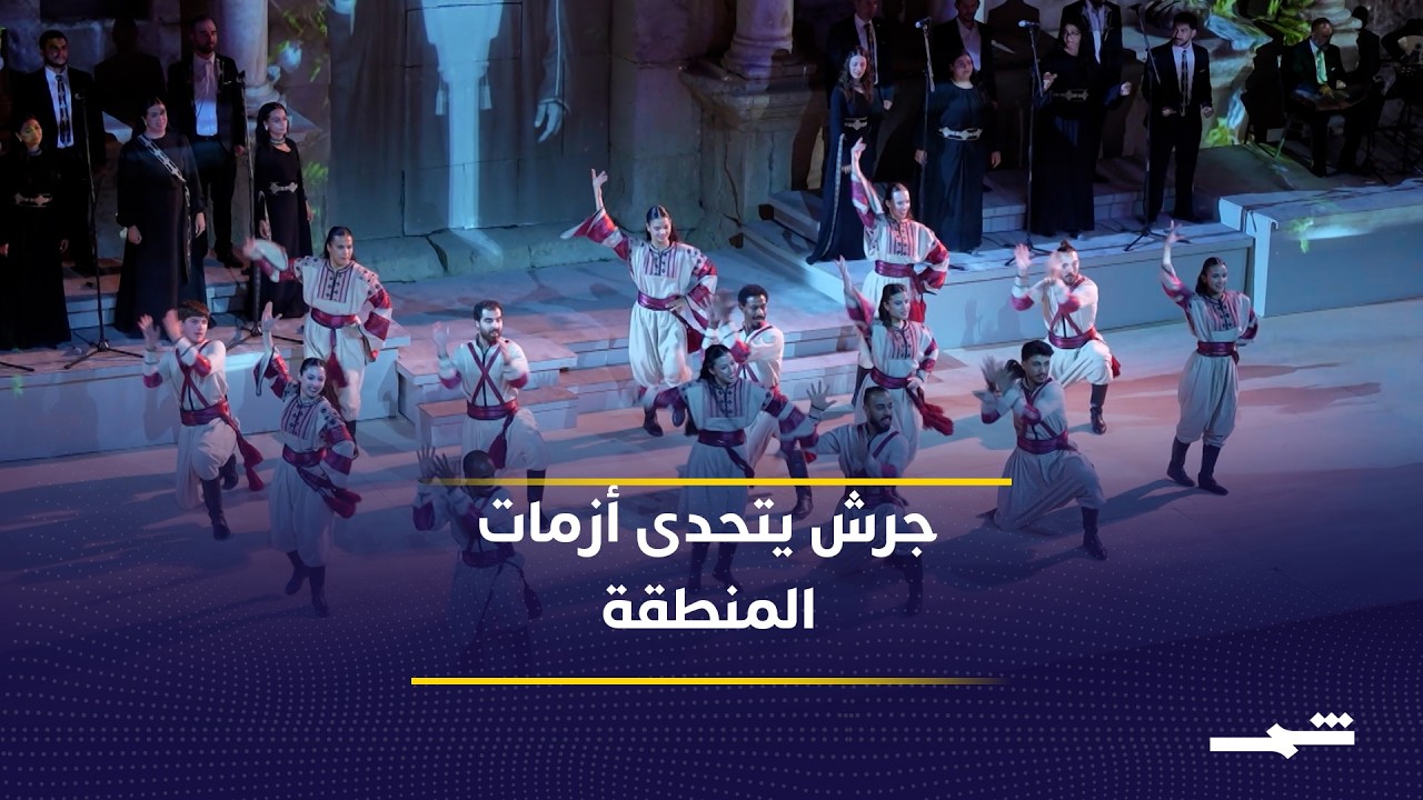 فيديو | مهرجان جرش ينطلق وسط الأزمات برسالة ثقافية أردنية