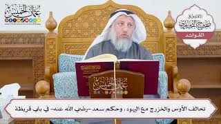 [1198] تحالف الأوس والخزرج مع اليهود، وحكم سعد -رضي الله عنه- في بني قريظة - عثمان الخميس