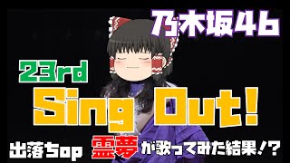 【出落ちop・ゆっくり茶番】霊夢がSing Out!(乃木坂46)を歌ってみた結果！？