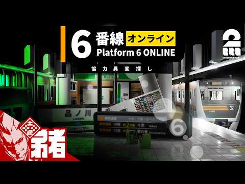 【6番線オンライン】協力異変探しで責任を押し付け合う大人たち【弟者,メロ,ちん】
