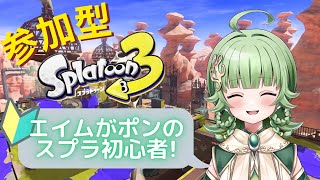 【スプラ３】【参加型】スプラトゥーン３をプレイするよ！【初見さん、初心者さん、コメント大歓迎！】