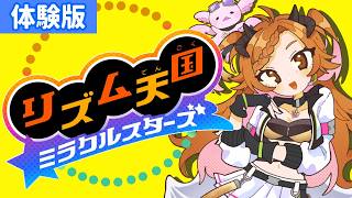 【 #リズム天国ミラクルスターズ   】体験版！！【 ＃個人Vtuber 】