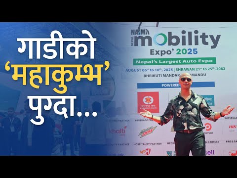 यस्तो छ नाइमाको गाडी मेला। Inside NAIMA Mobility Expo.