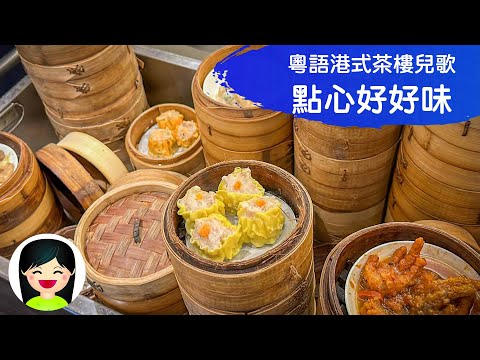 點心好好味 Dim Sum is Yummy | 港式點心兒歌 | 中文廣東話香港兒歌 | 嘉芙姐姐