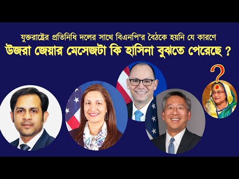 উজরা জেয়ার মেসেজটা কি হাসিনা বুঝতে পেরেছে ? #Nazmul_Hasan #New_York_Voice