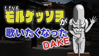 モルゲッソヨが歌いたくなったDAKE【7/17】