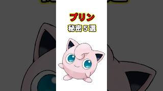 プリンの秘密　ポケモン解説