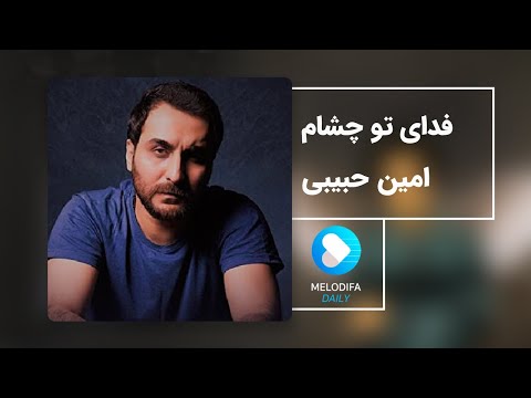 Amin Habibi - Fadaye To Chesham (امین حبیبی - فدای تو چشام)