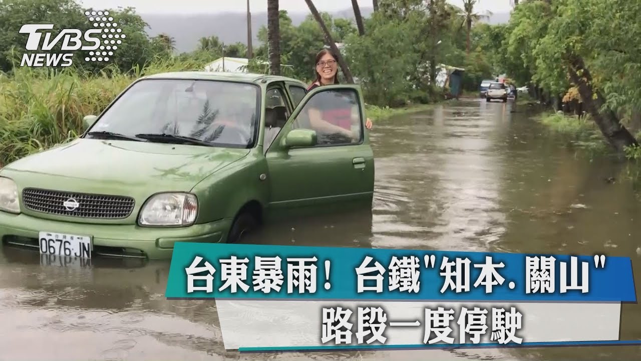 台東暴雨! 台鐵「知本、關山」路段一度停駛