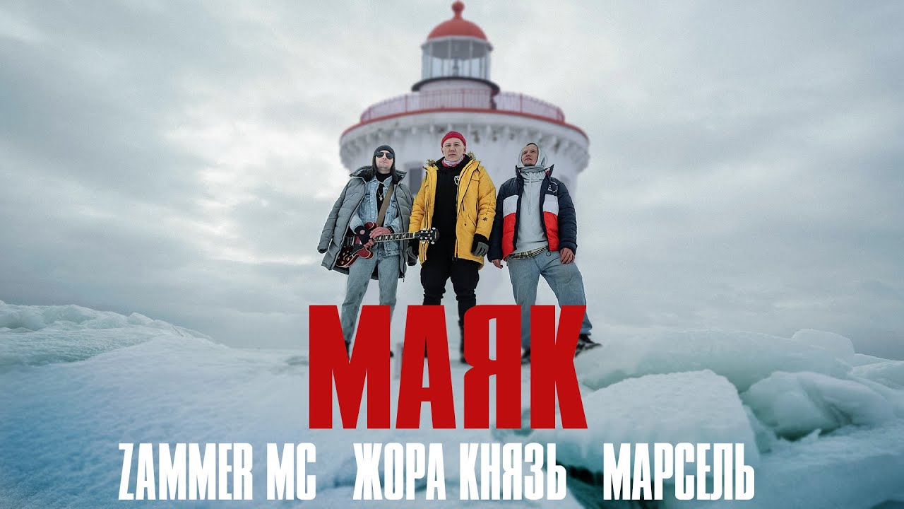 Zammer MC, Жора Князь, Марсель — Маяк