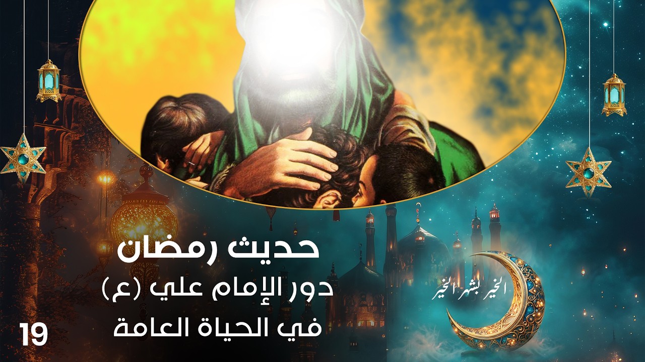 فيديو | دور الإمام علي (ع) في الحياة العامة - حديث رمضان - حلقة ١٩