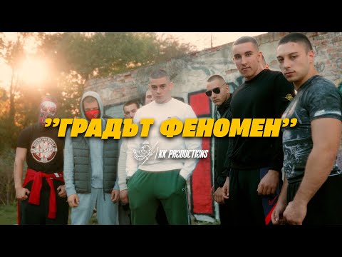 I.N.I. - ГРАДЪТ ФЕНОМЕН (Official 4K Video)