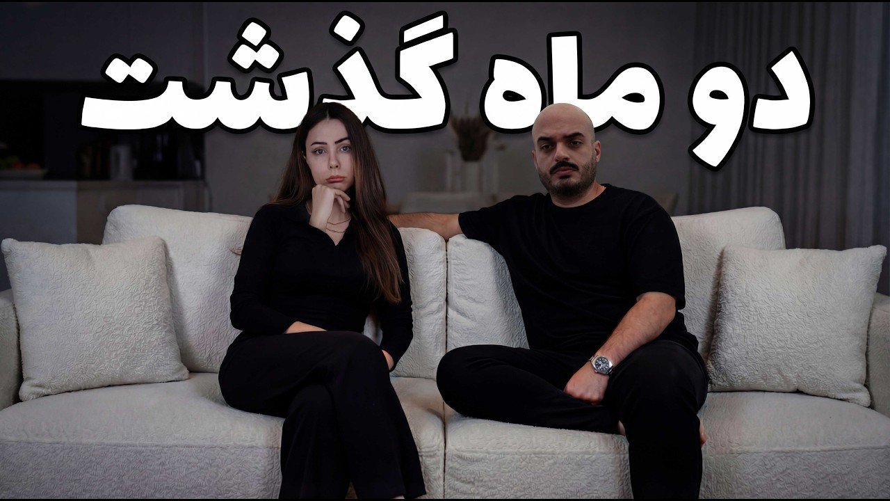 دو ماه از سخت ترین روزهامون گذشت …هیچ چیز مثل قبل نخواهد شد .