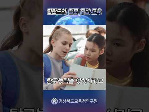 핀란드 질문 중심 교육