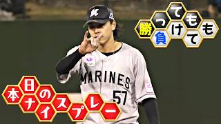 【勝っても】本日のナイスプレー【負けても】(2026年5月20日)