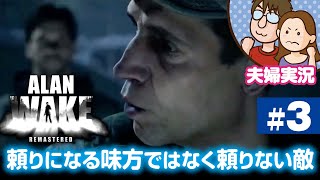 【夫婦実況ライブ】嫁が戦い、夫がガヤる『Alan Wake Remastered』＃3【アランウェイク】