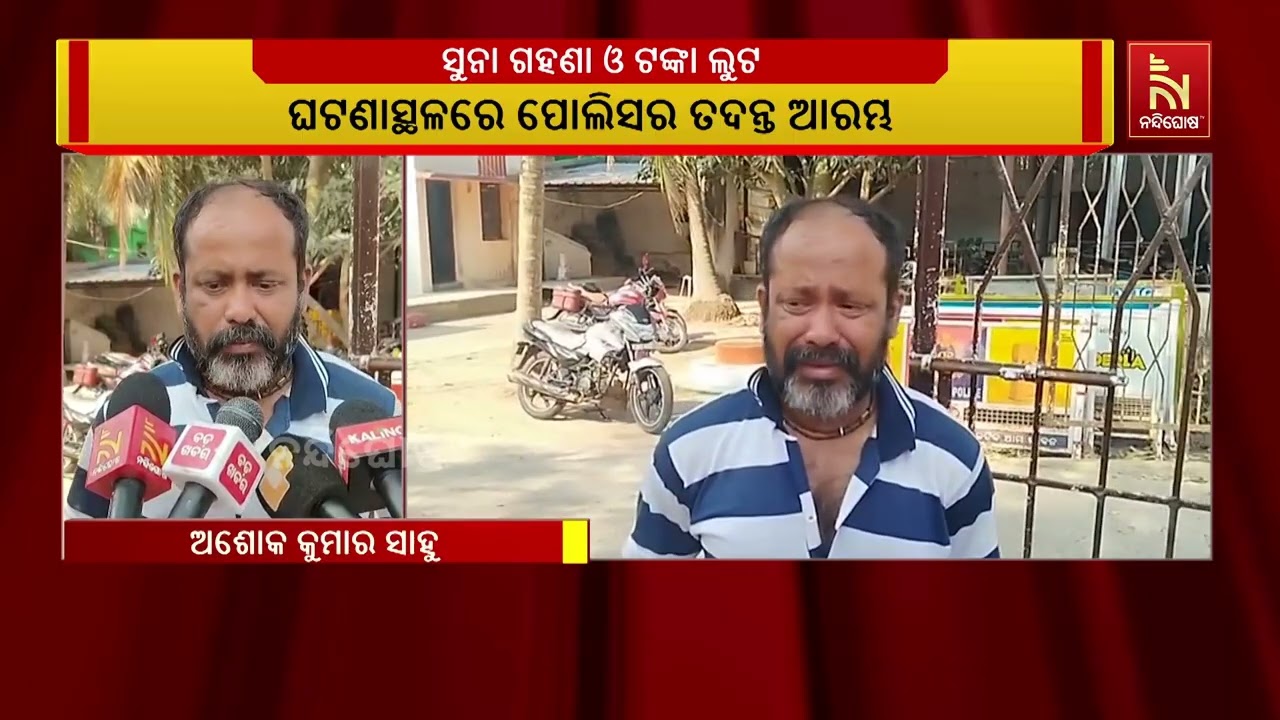 ଖୋର୍ଦ୍ଧା ଜିଲ୍ଲା ବାଲୁଗାଁ ଥାନା ଅଞ୍ଚଳରେ ଲୁଟ୍