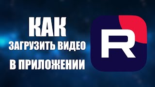 Как загрузить видео в приложении Рутуб