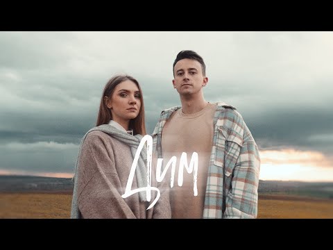 ШУГАР & TORIЯ - Дим [Official Video]