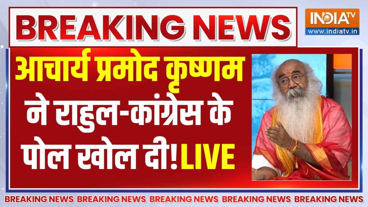 Acharya Pramod Krishnam On Congress: आचार्य प्रमोद कृष्णम ने राहुल-कांग्रे?