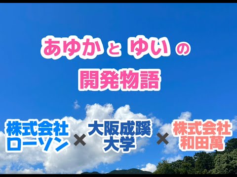 【大阪成蹊大学】ローソン×和田萬×大阪成蹊大学 コラボ商品「スプーンで食べる 黒ごまレアチーズケーキ」開発物語 / 経営学部 食ビジネスコース